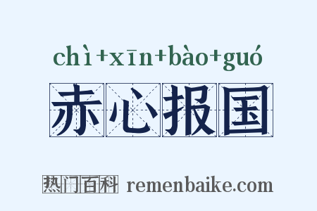 赤心报国是什么意思的图片